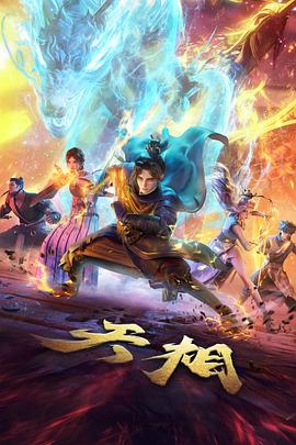 灵狐纪古风动漫全集在线观看